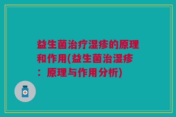 益生菌的原理和作用(益生菌:原理与作用分析) 益生菌的原理和作用(益生菌:原理与作用分析)