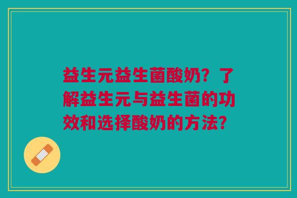 益生元益生菌酸奶?了解益生元与益生菌的功效和选择酸奶的方法?