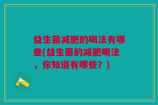 益生菌减肥的喝法有哪些(益生菌的减肥喝法,你知道有哪些?)