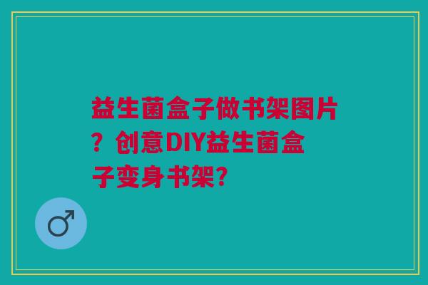 益生菌盒子做书架图片?创意DIY益生菌盒子变身书架?