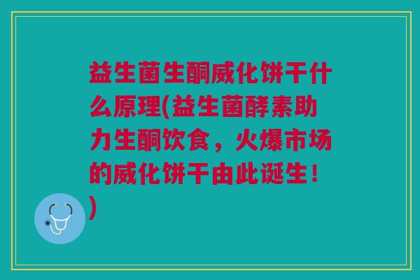 益生菌生酮威化饼干什么原理(益生菌酵素助力生酮饮食,火爆市场的威化饼干由此诞生!)