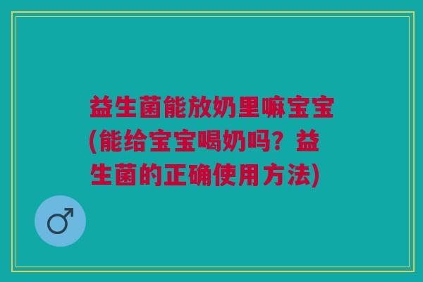 益生菌能放奶里嘛宝宝(能给宝宝喝奶吗?益生菌的正确使用方法) 益生菌能放奶里嘛宝宝(能给宝宝喝奶吗?益生菌的正确使用方法)