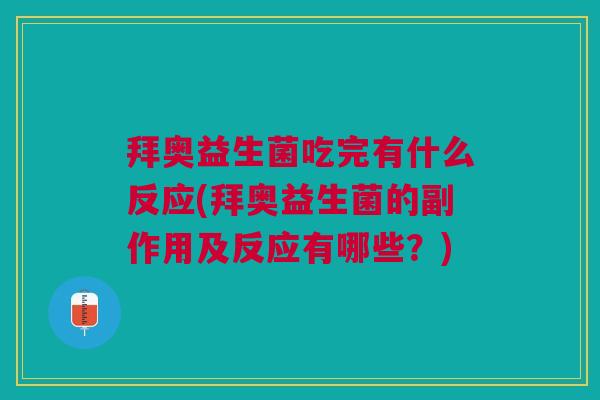 拜奥益生菌吃完有什么反应(拜奥益生菌的副作用及反应有哪些？)