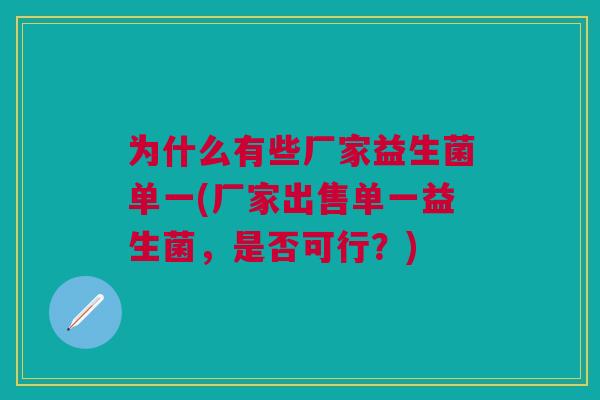 为什么有些厂家益生菌单一(厂家出售单一益生菌,是否可行?)