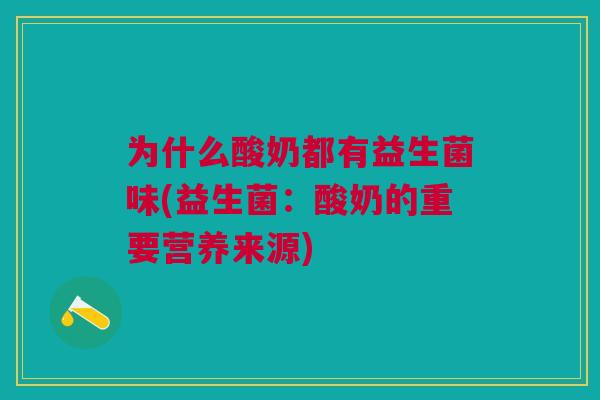 为什么酸奶都有益生菌味(益生菌:酸奶的重要营养来源)