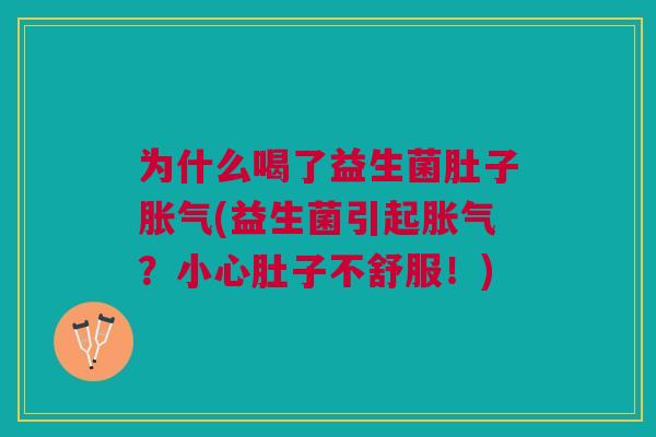 为什么喝了益生菌肚子(益生菌引起?小心肚子不舒服!) 为什么喝了益生菌肚子(益生菌引起?小心肚子不舒服!)