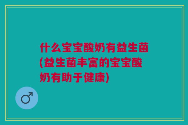 什么宝宝酸奶有益生菌(益生菌丰富的宝宝酸奶有助于健康)