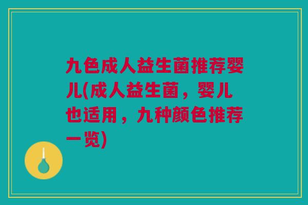 九色成人益生菌推荐婴儿(成人益生菌,婴儿也适用,九种颜色推荐一览)