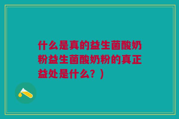 什么是真的益生菌酸奶粉益生菌酸奶粉的真正益处是什么?)
