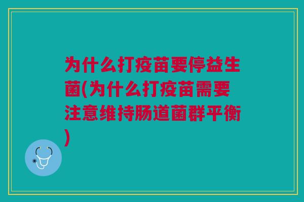 为什么打疫苗要停益生菌(为什么打疫苗需要注意维持肠道菌群平衡)