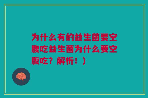 为什么有的益生菌要空腹吃益生菌为什么要空腹吃?解析!)