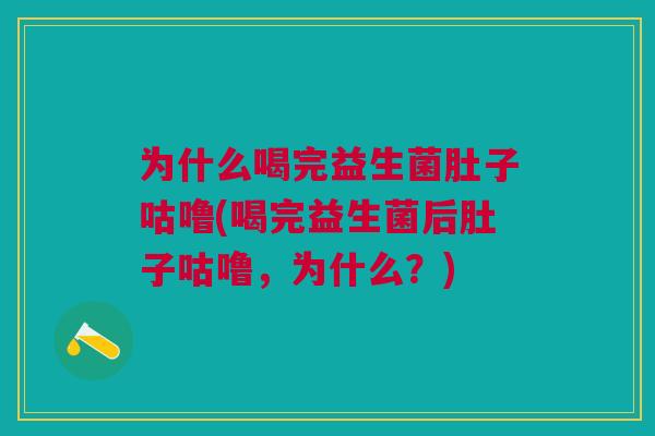 为什么喝完益生菌肚子咕噜(喝完益生菌后肚子咕噜,为什么?)