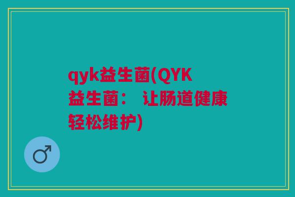 qyk益生菌(QYK益生菌: 让肠道健康轻松维护)