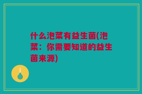 什么泡菜有益生菌(泡菜:你需要知道的益生菌来源)