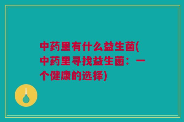 里有什么益生菌(里寻找益生菌:一个健康的选择) 里有什么益生菌(里寻找益生菌:一个健康的选择)