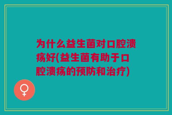 为什么益生菌对好(益生菌有助于的和) 为什么益生菌对好(益生菌有助于的和)
