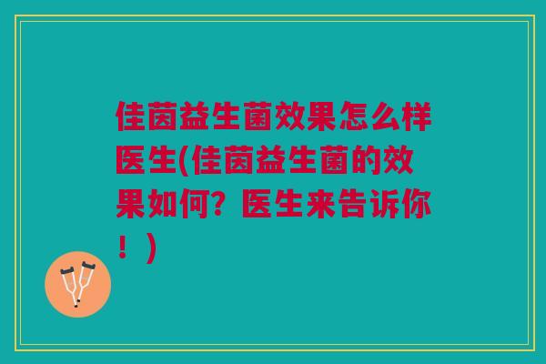 佳茵益生菌效果怎么样医生(佳茵益生菌的效果如何?医生来告诉你!) 佳茵益生菌效果怎么样医生(佳茵益生菌的效果如何?医生来告诉你!)