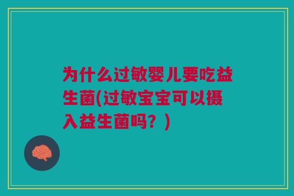 为什么婴儿要吃益生菌(宝宝可以摄入益生菌吗?) 为什么婴儿要吃益生菌(宝宝可以摄入益生菌吗?)