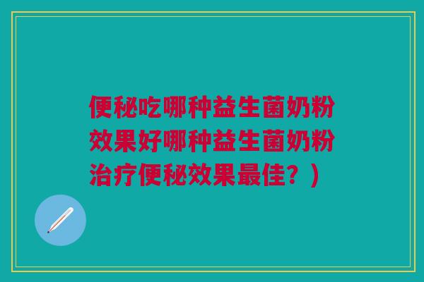 吃哪种益生菌奶粉效果好哪种益生菌奶粉效果佳?) 吃哪种益生菌奶粉效果好哪种益生菌奶粉效果佳?)