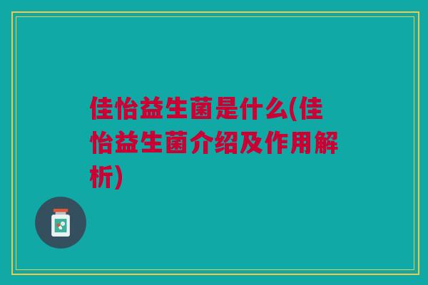 佳怡益生菌是什么(佳怡益生菌介绍及作用解析)