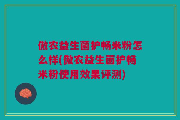 傲农益生菌护畅米粉怎么样(傲农益生菌护畅米粉使用效果评测)