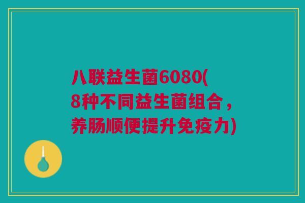 八联益生菌6080(8种不同益生菌组合，养肠顺便提升免疫力)