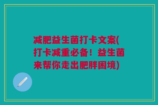 减肥益生菌打卡文案(打卡减重必备!益生菌来帮你走出肥胖困境)