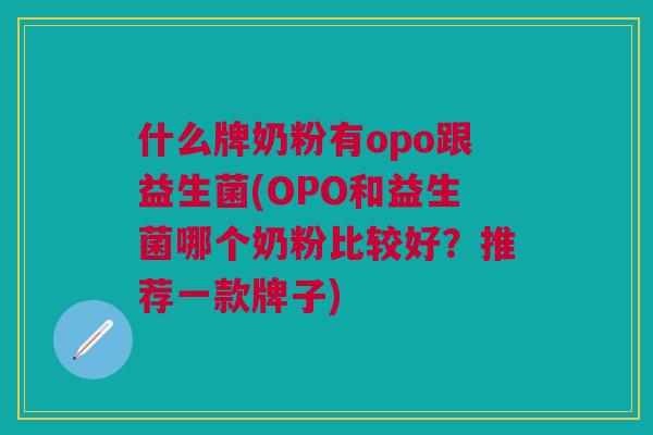 什么牌奶粉有opo跟益生菌(OPO和益生菌哪个奶粉比较好？推荐一款牌子)
