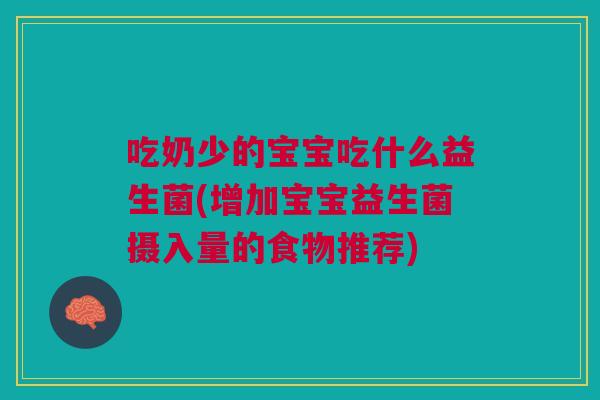 吃奶少的宝宝吃什么益生菌(增加宝宝益生菌摄入量的食物推荐) 吃奶少的宝宝吃什么益生菌(增加宝宝益生菌摄入量的食物推荐)