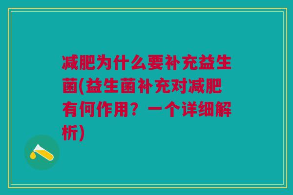 为什么要补充益生菌(益生菌补充对有何作用?一个详细解析) 为什么要补充益生菌(益生菌补充对有何作用?一个详细解析)