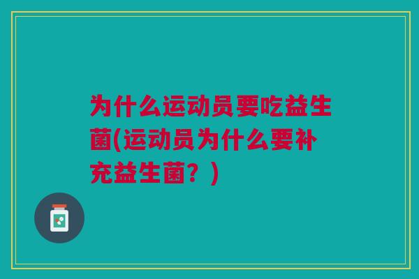 为什么运动员要吃益生菌(运动员为什么要补充益生菌？)
