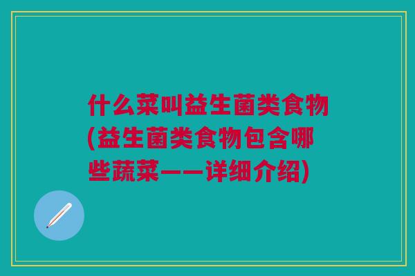 什么菜叫益生菌类食物(益生菌类食物包含哪些蔬菜——详细介绍)