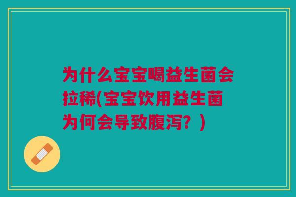 为什么宝宝喝益生菌会拉稀(宝宝饮用益生菌为何会导致?) 为什么宝宝喝益生菌会拉稀(宝宝饮用益生菌为何会导致?)
