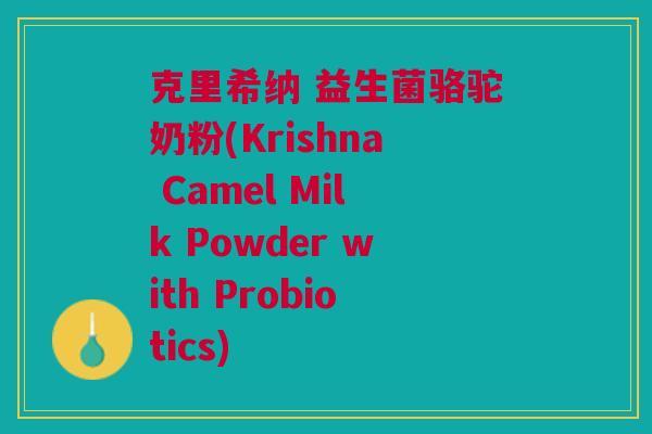 克里希纳 益生菌骆驼奶粉(Krishna Camel Milk Powder with Probiotics)