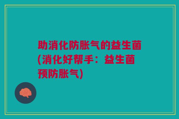 助消化防的益生菌(消化好帮手:益生菌) 助消化防的益生菌(消化好帮手:益生菌)