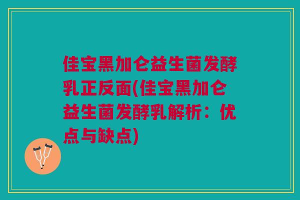 佳宝黑加仑益生菌发酵乳正反面(佳宝黑加仑益生菌发酵乳解析:优点与缺点)