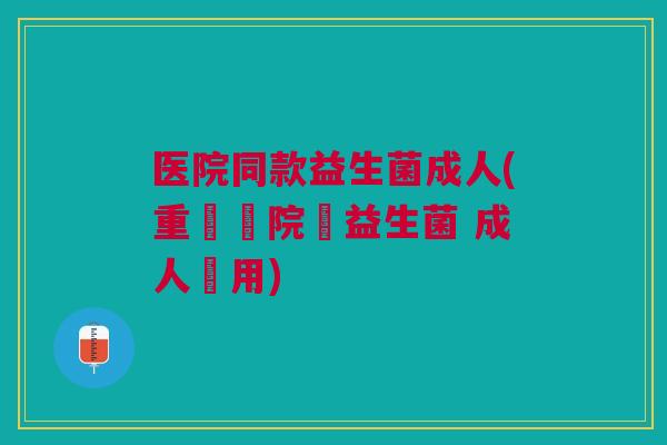 医院同款益生菌成人(重現醫院級益生菌 成人適用)