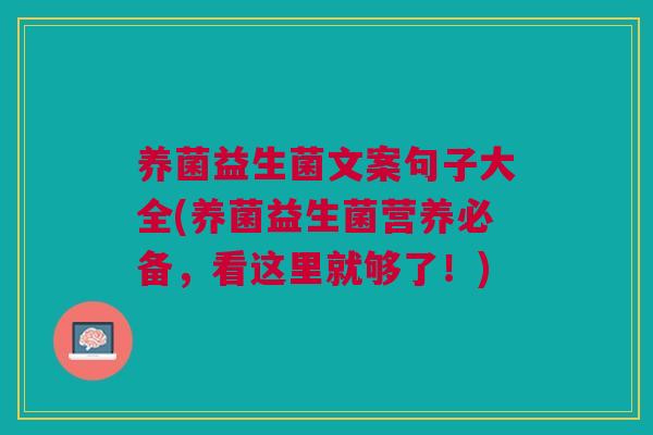 养菌益生菌文案句子大全(养菌益生菌营养必备,看这里就够了!) 养菌益生菌文案句子大全(养菌益生菌营养必备,看这里就够了!)