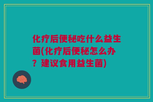 后吃什么益生菌(后怎么办？建议食用益生菌)
