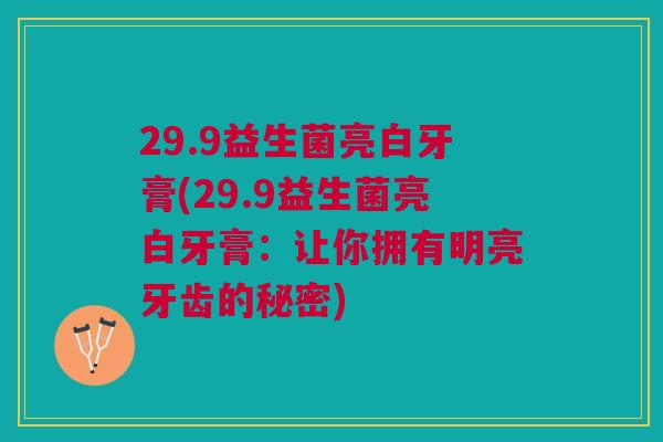 29.9益生菌亮白牙膏(29.9益生菌亮白牙膏:让你拥有明亮牙齿的秘密)