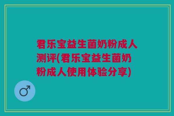 君乐宝益生菌奶粉成人测评(君乐宝益生菌奶粉成人使用体验分享)