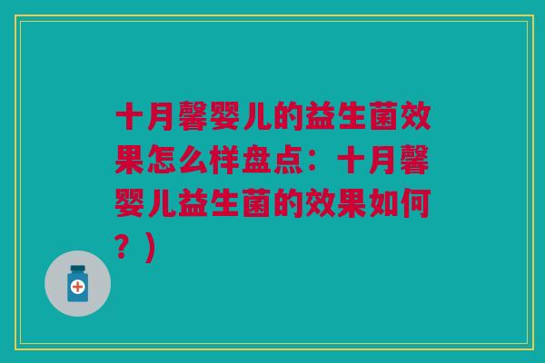 十月馨婴儿的益生菌效果怎么样盘点:十月馨婴儿益生菌的效果如何?)