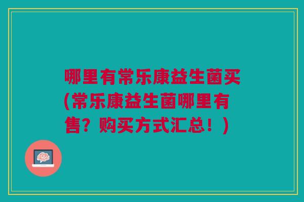 哪里有常乐康益生菌买(常乐康益生菌哪里有售?购买方式汇总!)