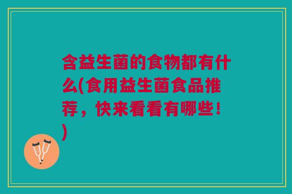 含益生菌的食物都有什么(食用益生菌食品推荐,快来看看有哪些!)