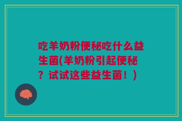 吃羊奶粉吃什么益生菌(羊奶粉引起?试试这些益生菌!) 吃羊奶粉吃什么益生菌(羊奶粉引起?试试这些益生菌!)