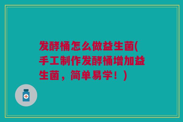 发酵桶怎么做益生菌(手工制作发酵桶增加益生菌,简单易学!)