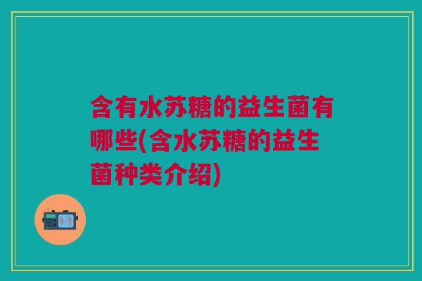 含有水苏糖的益生菌有哪些(含水苏糖的益生菌种类介绍)
