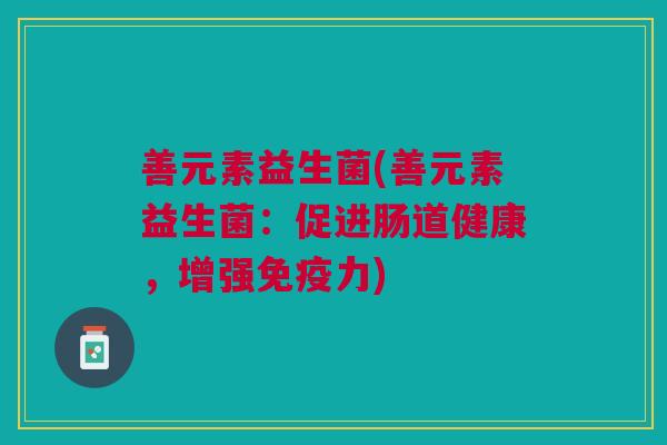 善元素益生菌(善元素益生菌:促进肠道健康,增强免疫力)