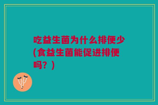 吃益生菌为什么排便少(食益生菌能促进排便吗?)