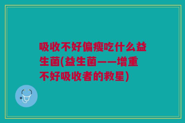 吸收不好偏瘦吃什么益生菌(益生菌——增重不好吸收者的救星)